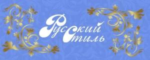 Русский стиль - Город Рассказово logo.jpg